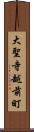 大聖寺越前町 Scroll