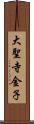 大聖寺金子 Scroll