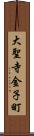 大聖寺金子町 Scroll