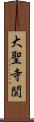 大聖寺関 Scroll