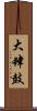 大肆鼓 Scroll