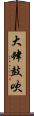 大肆鼓吹 Scroll