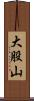 大股山 Scroll