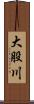 大股川 Scroll