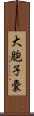 大胞子嚢 Scroll