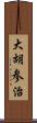 大胡参治 Scroll