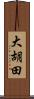 大胡田 Scroll