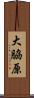 大脇原 Scroll