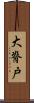 大脊戸 Scroll