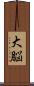 大脳 Scroll