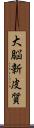 大脳新皮質 Scroll