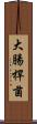 大腸桿菌 Scroll