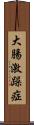 大腸激躁症 Scroll