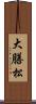 大膳松 Scroll