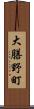 大膳野町 Scroll