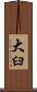 大臼 Scroll