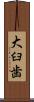 大臼歯 Scroll