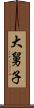 大舅子 Scroll