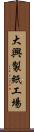 大興製紙工場 Scroll