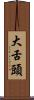 大舌頭 Scroll