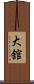 大舘 Scroll