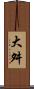 大舛 Scroll