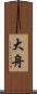 大舟 Scroll