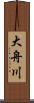 大舟川 Scroll