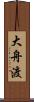 大舟渡 Scroll