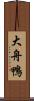 大舟鴨 Scroll