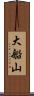 大船山 Scroll