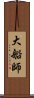 大船師 Scroll