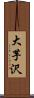 大芋沢 Scroll