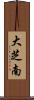 大芝南 Scroll