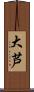 大芦 Scroll