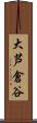 大芦倉谷 Scroll