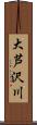 大芦沢川 Scroll