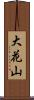 大花山 Scroll