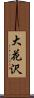 大花沢 Scroll