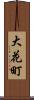 大花町 Scroll