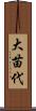 大苗代 Scroll