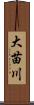 大苗川 Scroll