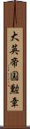 大英帝国勲章 Scroll
