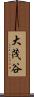 大茂谷 Scroll