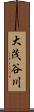 大茂谷川 Scroll