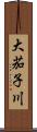 大茄子川 Scroll