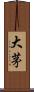大茅 Scroll