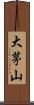 大茅山 Scroll