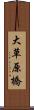 大草原橋 Scroll