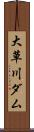 大草川ダム Scroll